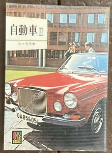 【即決】カラーブックス 189 [自動車 Ⅱ] /宮本晃男(著)/ 保育社/昭和53年 重版/レトロ/文庫/ビニールカバー付き 