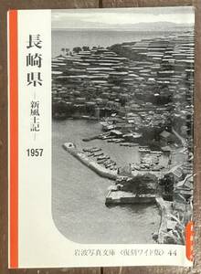 【即決】 新風土記〔九州・沖縄篇〕長崎県 1957/岩波写真文庫[復刻ワイド版]/岩波書店/昭和/自然/工業/都市/歴史/郷土史