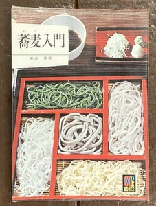 【即決】カラーブックス 343[蕎麦入門]/新島繁(著)/保育社/昭和50年 初版/そば/風土記/歴史/レトロ/文庫/ビニールカバー付き 