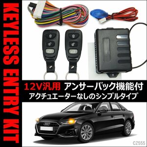 キーレスエントリーキット 12V ダミーセキュリティー アンサーバック機能付 (R) メール便/12