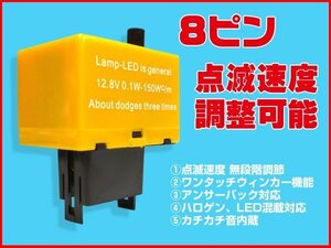 汎用 IC ウィンカーリレー 8ピン 点滅速度調整可 ハイフラ防止/12