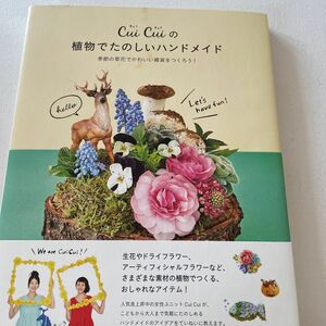 Ｃｕｉ　Ｃｕｉの植物でたのしいハンドメイド　季節の草花でかわいい雑貨をつくろう！ ＣｕｉＣｕｉ／著