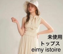 未使用◇eimy istoire◇ネックポイントニット◇IVORY_画像1