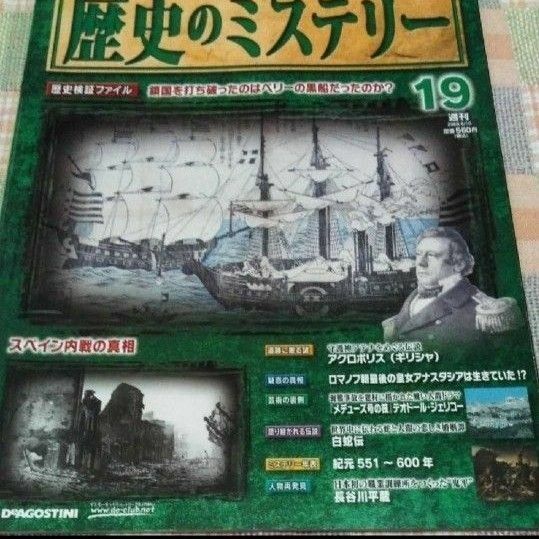 ☆歴史のミステリー 19号20号 2冊　 歴史検証ファイル