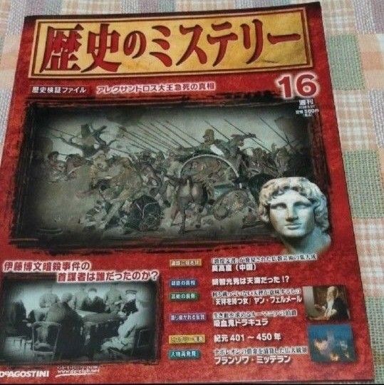 【美品 未使用に近い】☆歴史のミステリー 16号17号18号 3冊 歴史検証ファイル