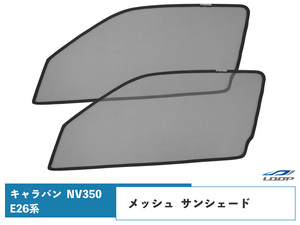 NV350 キャラバン E26系 メッシュ サンシェード 虫除け 遮光 日除け 車中泊 2P 運転席 助手席 セット