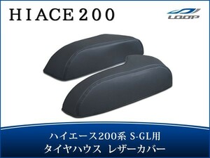 ハイエース 200系 S-GLタイヤハウス レザーカバー ブラック H16～