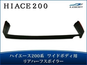 ハイエース 200系 ワイドボディ リアハーフスポイラー H16～ SE60◇