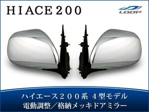 ハイエース 200系 4型 5型 S-GL 純正タイプ 電動格納メッキドアミラー ディフューザー付き 左右セット