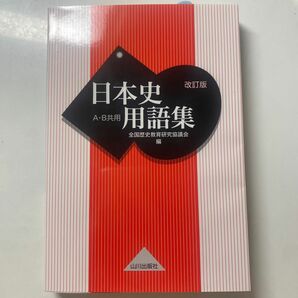 日本史用語集 A・B共用 山川出版社 新品 未使用 美品