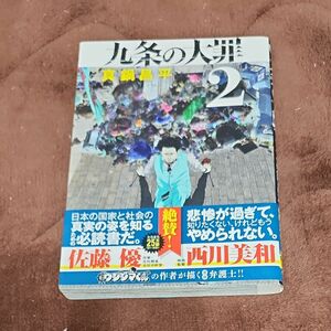 九条の大罪　２ （ビッグコミックス） 真鍋昌平／著