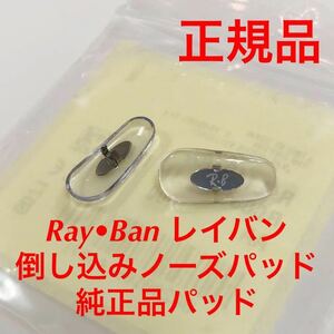 正規品 Ray-Ban 1107 クリアー/シルバーレイバン メガネ サングラス 純正品 純正パーツ 鼻パッド パッド 鼻当て ノーズパッド RAL1107 001