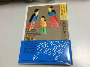 ●N577●大岡昇平母六夜焚火●梅崎春生ヒョウタン●伊藤整●風●中野重治●おじさんの話●佐多稲子橋にかかる夢●少年少女日本文学館●即