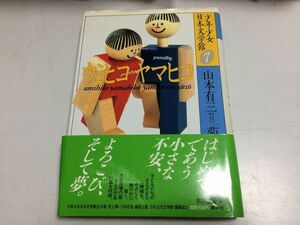 ●N577●山本有三●ウミヒコヤマヒコ●菊地寛●納豆合戦三人兄弟●宇野浩二●春を告げる鳥●豊島与志雄●天狗笑い●少年少女日本文学館●