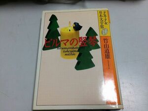 ●N577●ビルマの竪琴●竹山道雄●少年少女日本文学館●講談社●即決