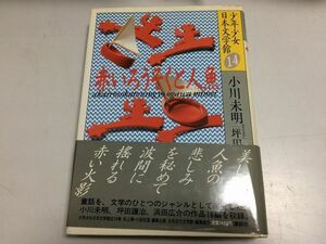 ●N577●小川未明●赤いろうそくと人魚月夜と眼鏡●坪田譲治●魔法きつねとぶどう●浜田広介●泣いた赤おに●少年少女日本文学館●