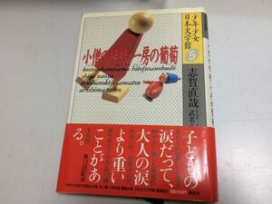 ●N577●志賀直哉●小僧の神様網走まで●武者小路実篤●小学生と狐ある彫刻家●有島武郎●一房の葡萄小さき者へ●少年少女日本文学館