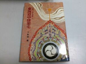 ●N577●東海道中膝栗毛●十和田操●小学上級中学生向●古典文学全集●ポプラ社●昭和62年49刷●即決