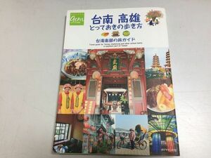 ●N578●台南●高雄●とっておきの歩き方●台湾南部の旅ガイド●地球の歩き方GEMSTONE●2017年初版●地球の歩き方編集室●即決