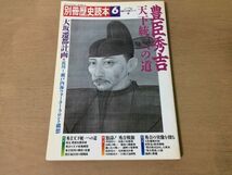 ●K277●別冊歴史読本●1989年6月●豊臣秀吉●天下統一への道●大坂遷都計画山崎の戦い島津攻め小田原攻め長久手の戦い肥前名護屋城●即決_画像1