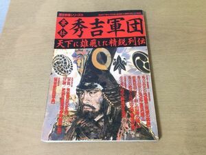 ●K277●豪壮秀吉軍団●豊臣秀吉石田三成浅野長政中川清秀増田長盛竹中重治豊臣秀次千利休●歴史群像シリーズ●付録なし●即決