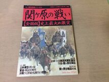 ●K277●関ヶ原の戦い●徳川家康石田三成伊達政宗上杉景勝大津城杭瀬川の攻防軍装島津義弘●ムー歴史群像シリーズ●付録なし●即決_画像1