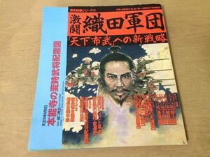 ●K277●激闘織田軍団●天下布武への新戦略●織田信長安土城岐阜城小牧城清須城長篠の火縄銃桶狭間山●歴史群像シリーズ●付録あり●即決