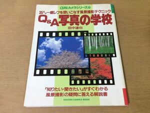 ●K27A●Q&A写真の学校●CAPAカメラシリーズ25●田中達也●35ミリ一眼レフ風景撮影機材アクセサリー作画撮影モード露出補正●即決