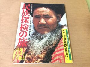 ●K27B●民族探検の旅●4●アジア北部西部●シルクロード砂漠草原オアシス遊牧民騎馬民族アラビア半島聖地メッカシベリア牧畜民●即決