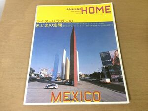 ●K27B●エクスナレッジムック●2003年3月●ルイスバラガンの色と光の空間●メキシコ建築家●即決