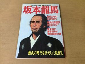 ●K27B●坂本龍馬●動乱の時代を疾走した風雲児●勝海舟亀山社中薩長同盟海援隊大政奉還幕末暗殺●1996年●世界文化社●即決