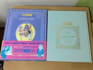 ●A01●世界のメルヘン●11●講談社●ドイツ童話1●こうのとりになったカリフフリーダーとうまのハンゼルミルテの木のようせい●即決