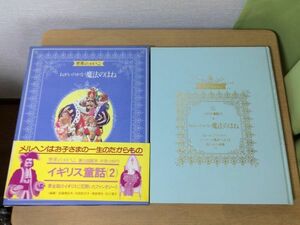 ●A01●世界のメルヘン●5●講談社●イギリス童話2●ねがいのかなう魔法のほね白いねこのひみつ岩の上の宮殿すばらしいお話●即決