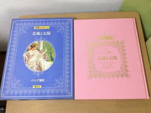 ●A01●世界のメルヘン●1●講談社●イソップ童話●北風と太陽きつねとぶどうのふさうさぎとかめ鳥の王さまえらび●昭和55年1刷●即決