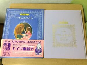 ●A01●世界のメルヘン●12●講談社●ドイツ童話2●ププさんとふしぎなおうむ小さな夜警さん先生はまほうつかい学校へいったライオン●即決