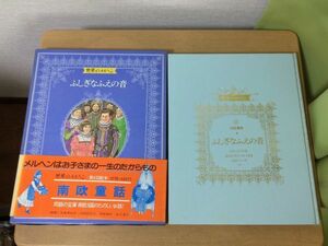 ●A01●世界のメルヘン●17●講談社●南欧童話●ふしぎなふえの音おんどりの石まねかれたイエスさま石のスープイタリアスペイン●即決