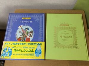 ●A01●世界のメルヘン●22●講談社●日本のむかしばなし●つるのよめさま山んばのにしきかちかち山かもとりごんべ花さかじい●即決