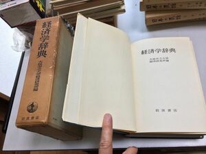 ●N578●経済学辞典●大阪市立大学経済研究所編●岩波書店●1965年1版1刷●即決