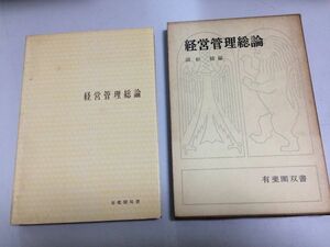 ●N578●経営管理総論●田杉競●有斐閣●歴史工場制生産テーラーフェイヨル人間関係論企業環境マネジメントビジネスリーダーシップ●即決