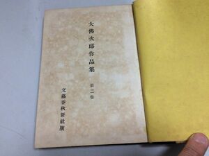 ●N573●大仏次郎作品集●2●大佛次郎●乞食大将阿片戦争●文藝春秋新社●昭和26年●即決