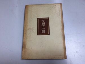 ●N573●ギヨオテ伝●森鴎外●鱒書房●昭和23年●ゲーテ伝記●即決