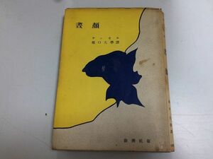 ●N578●昼顔●ケッセル●堀口大学●新潮社●昭和26年●即決