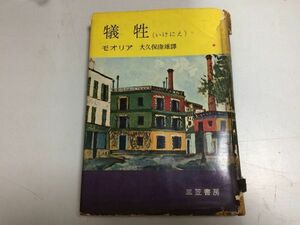 ●N578●犠牲●いけにえ●上巻●ダフネデュモオリア●大久保康雄●1957年1版●三笠書房●ダフネデュモーリア●即決