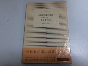 ●N578●廿世紀作家の没落●20世紀●コードウェル●ダヴィッド社●1954年●DHロレンスHGウェルズジョージバーナードショー●即決