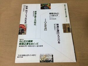 ●K226●季刊武蔵野美術●81●正夢譜●柳瀬正夢寺山祐策尾崎眞人鈴木貞美五十殿利治●1991年●即決