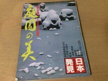 ●K226●庭園の美●8●日本発見●自然を凝縮した日本人の知恵●浄土庭園池泉庭枯山水茶庭坪庭平等院浄瑠璃寺毛越寺庭園●昭和55年3刷●即決_画像1