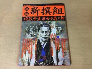 ●K108●血誠新撰組●峻烈壬生浪士の忠と斬●歴史群像シリーズ●柏尾の戦い幕府艦船回天五稜郭近藤勇土方歳三沖田総司●付録なし●即決