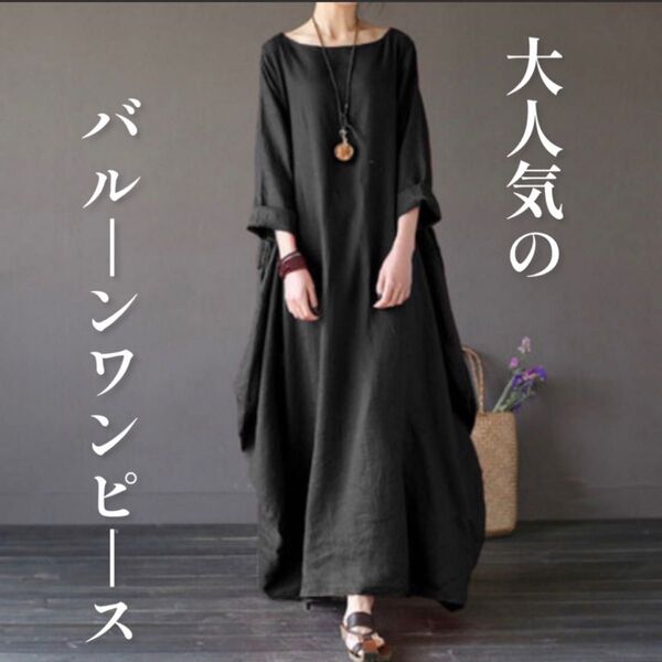 378☆売れ筋商品☆バルーンワンピース シンプル ブラック無地 3XL 黒 ロングワンピース マキシワンピース バルーンワンピース