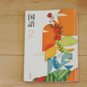 国語 2 [平成28年度採用]