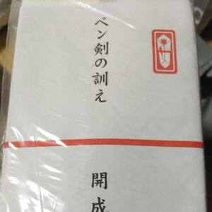 開成の手ぬぐい 開成燦燦会 未開封なので柄はわかりません